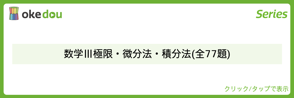 Mathematics Monster・数学Ⅲ 極限・微分法・積分法 (全77題)