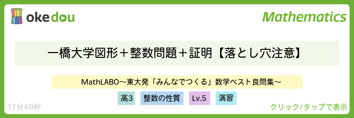 一橋大学 図形+整数問題+証明【落とし穴注意】
