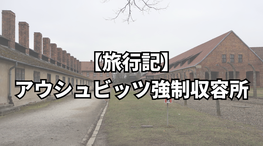 【旅行記】アウシュビッツ強制収容所①