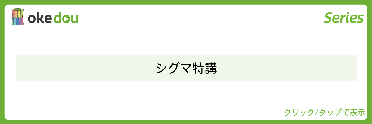 ガチノビ・シグマ特講シリーズ