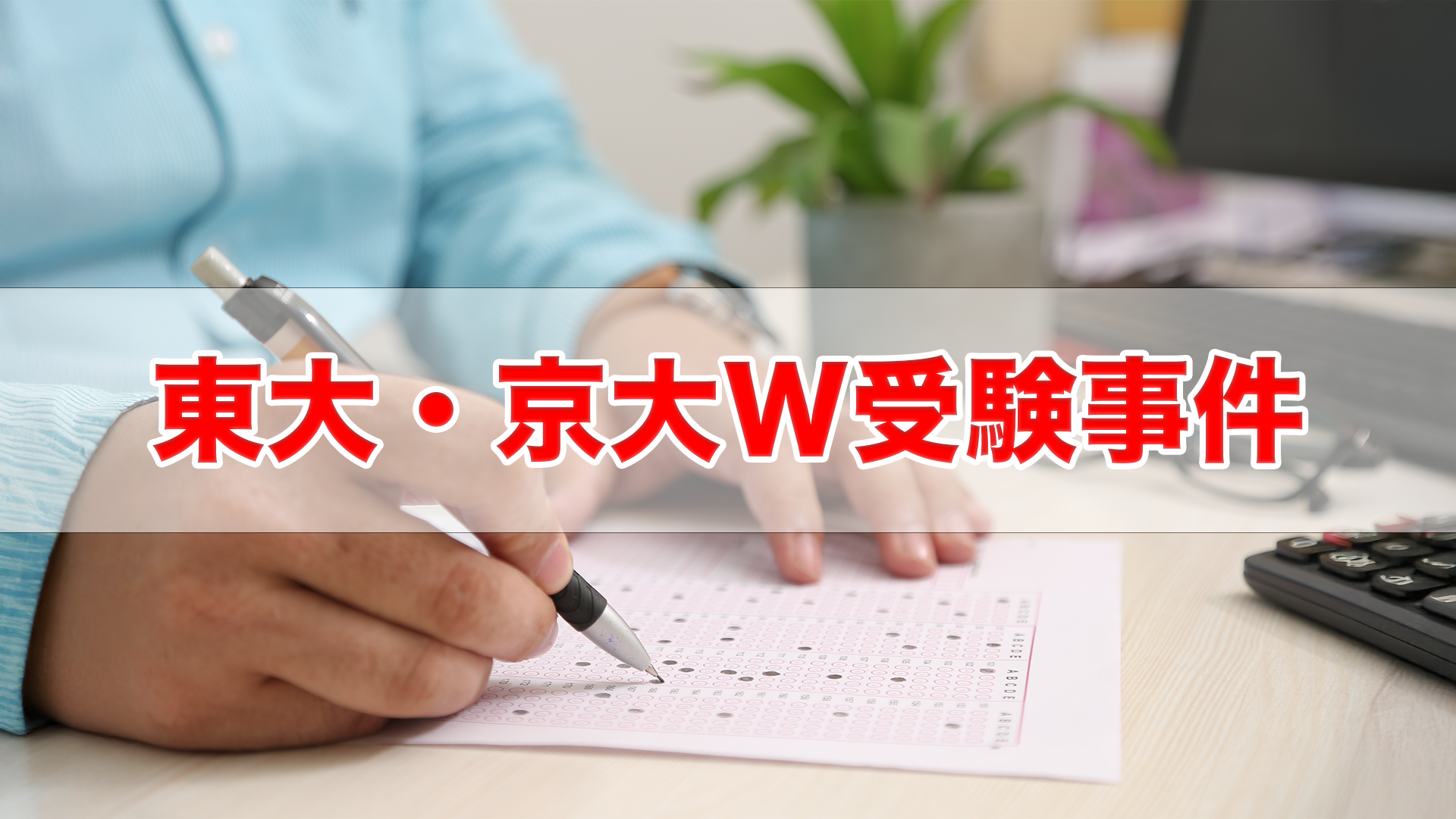 東大 京大 W受験事件