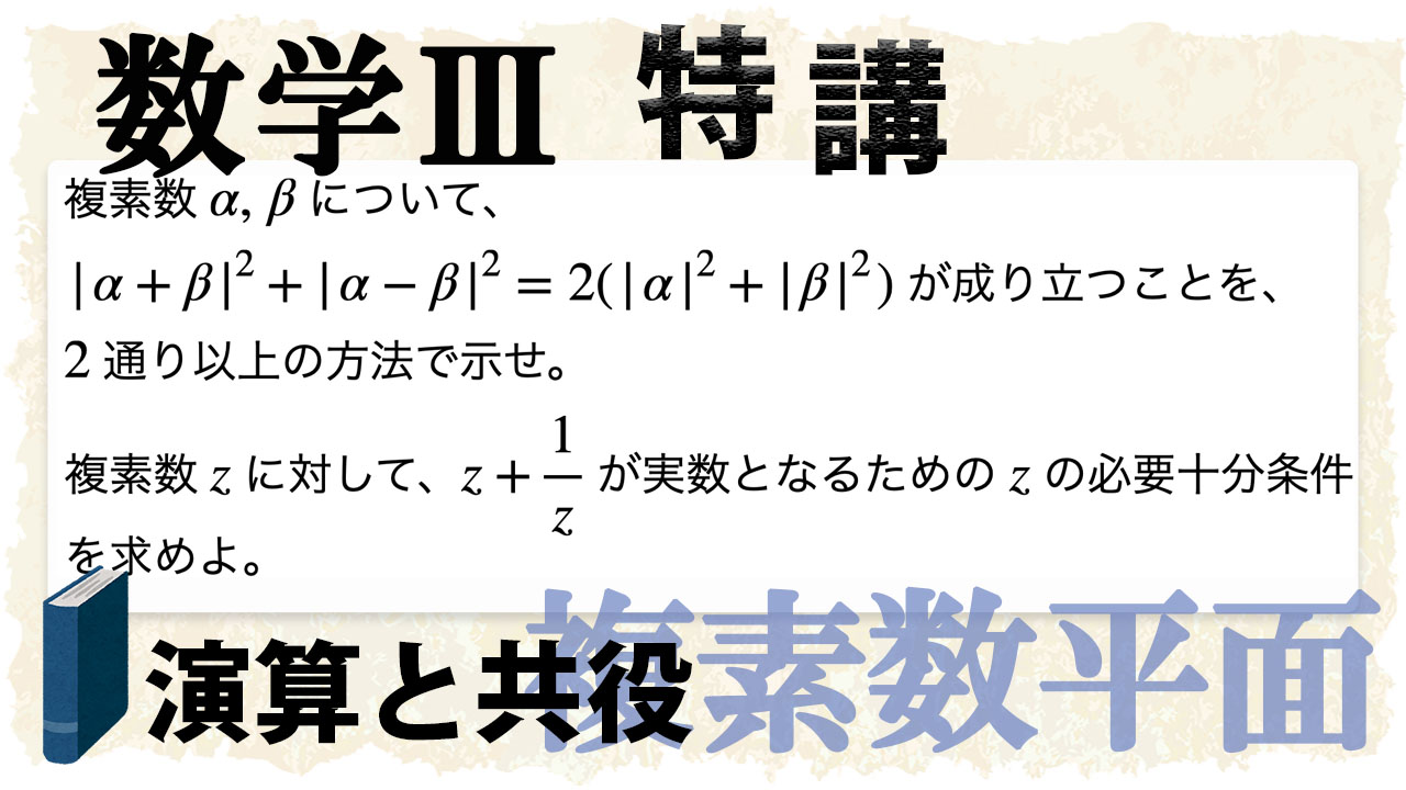 式のまま考えるのか、複素数平面で考えるのか (数学Ⅲ)