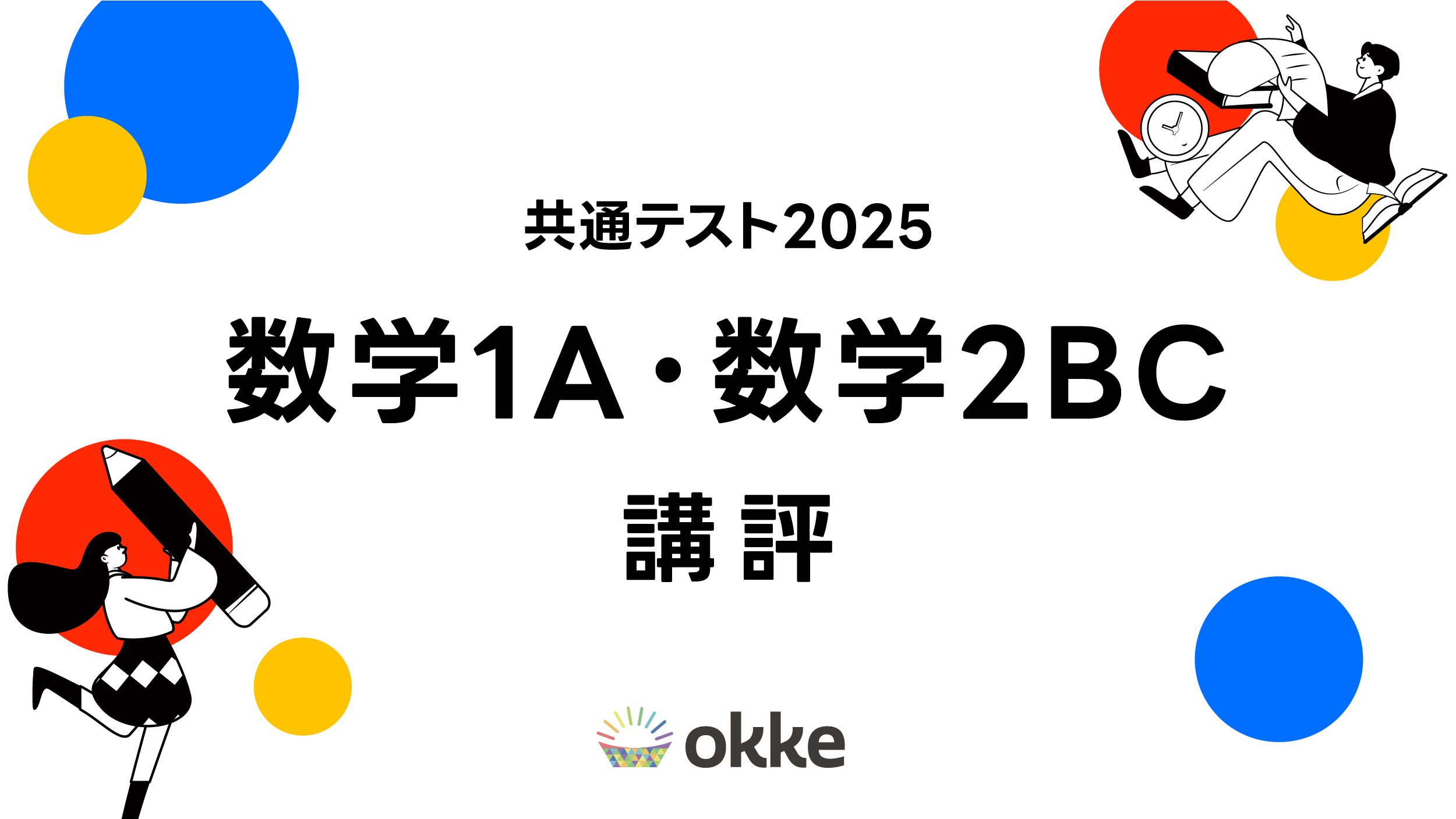 【共通テスト2025】数学ⅠA・数学ⅡBCの講評（新課程）