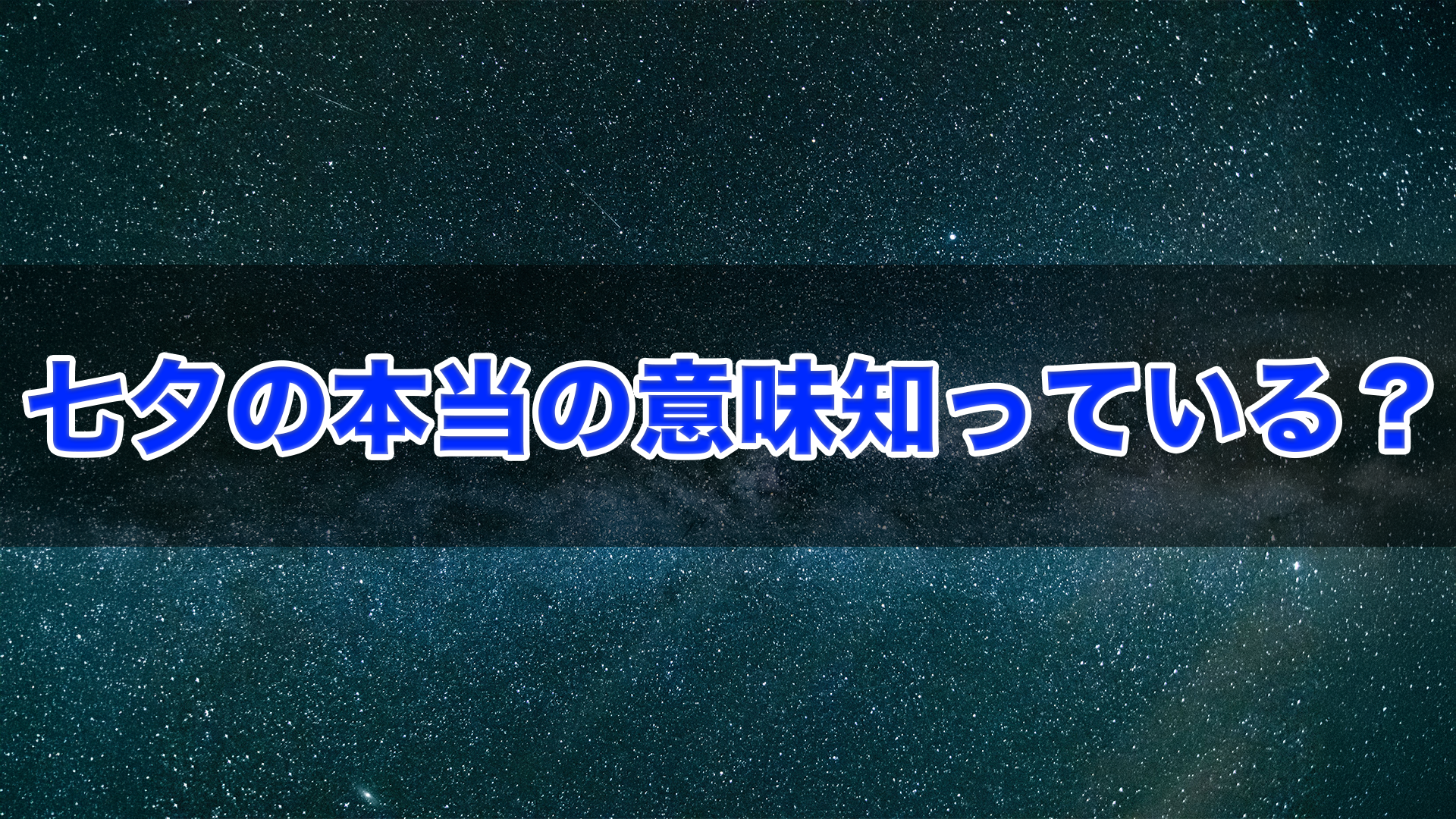 七夕の本当の意味、あなたは知ってる？