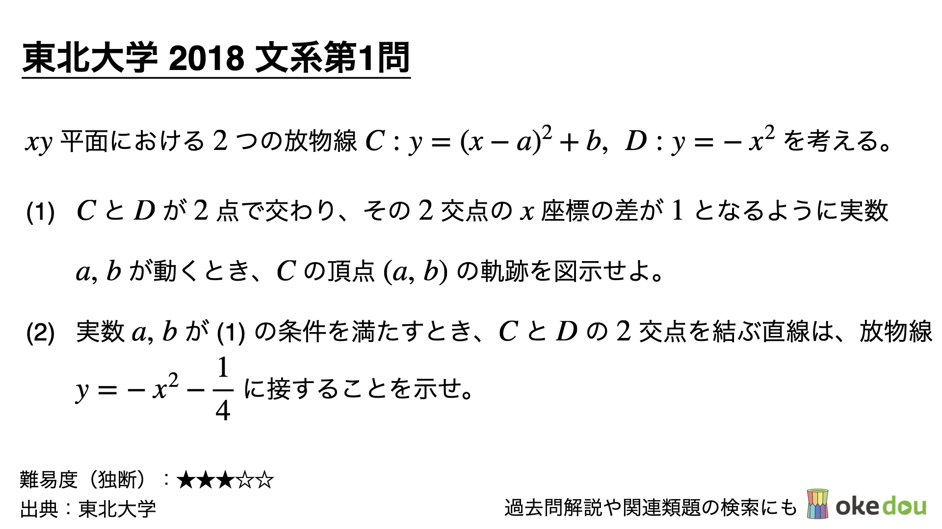 東北大学2018年文系第1問でじっくり学ぶ（類題・解説ノート付き） - okke