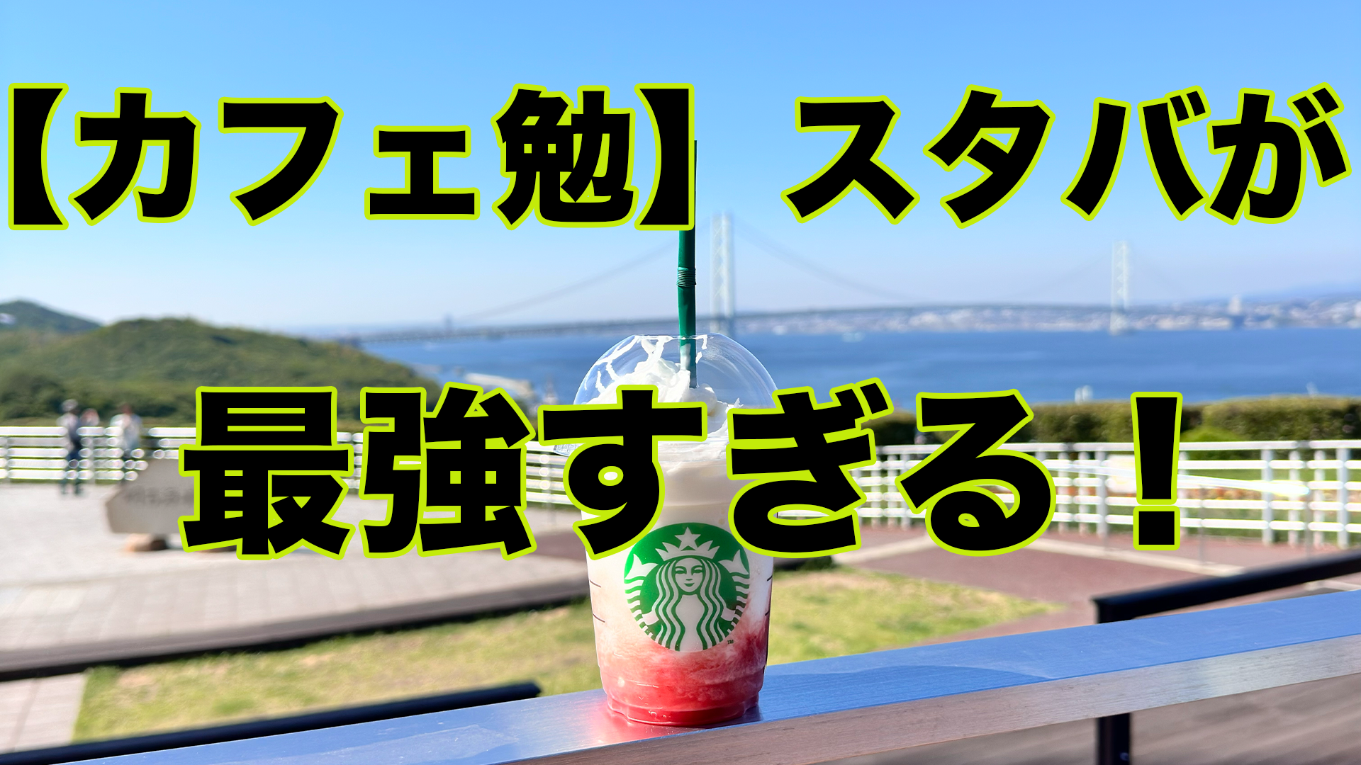 スタバで勉強するべき理由