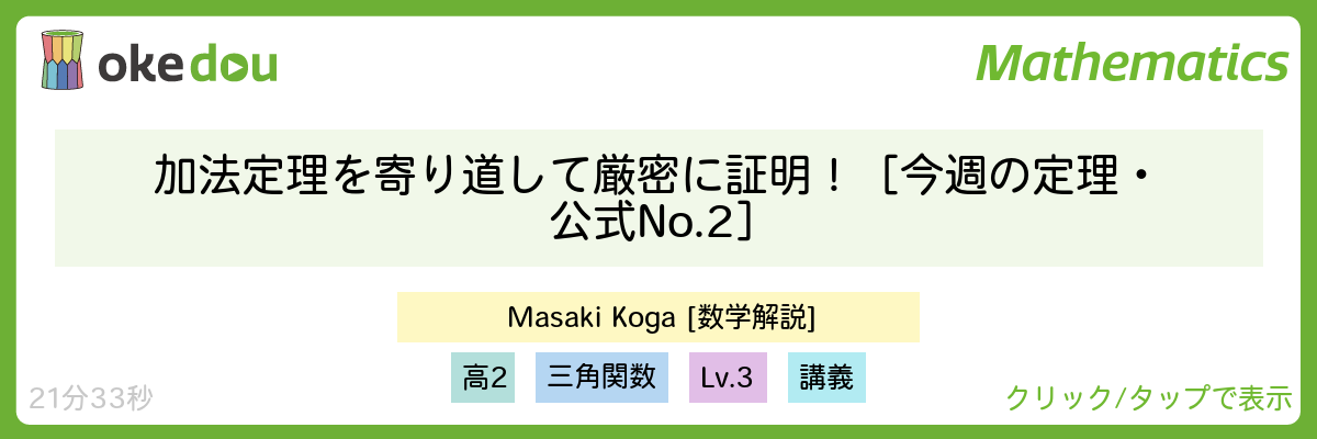加法定理を寄り道して厳密に証明！［今週の定理・公式No.2］