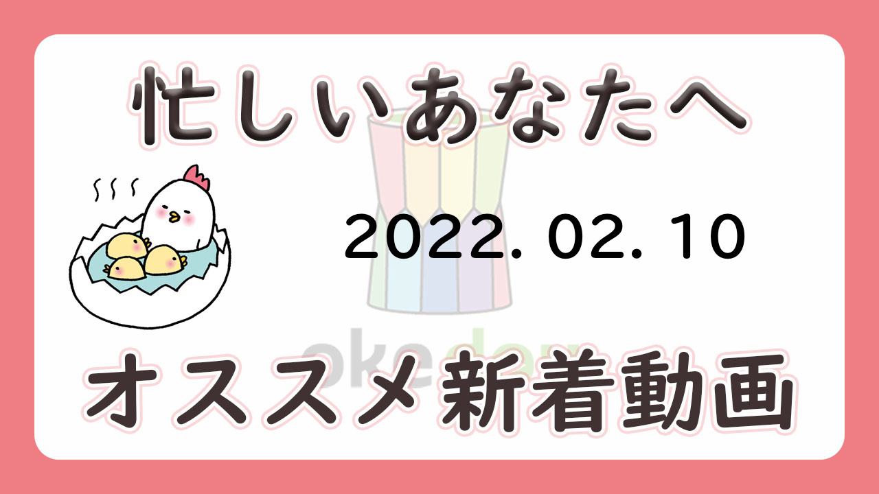 忙しい人はこれを見よ 学年別オススメ新着動画 2月10日 Okenavi