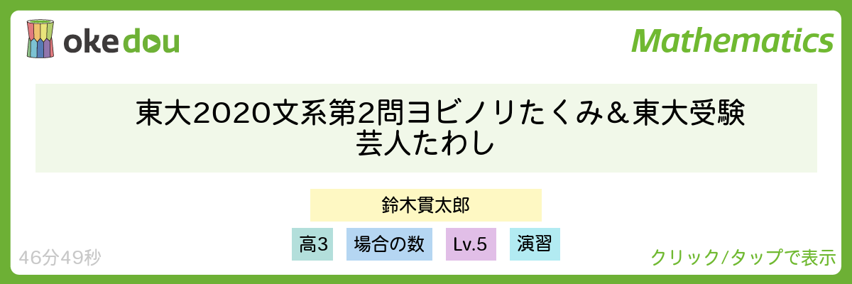 東大2020文系第2問　ヨビノリたくみ＆東大受験芸人たわし