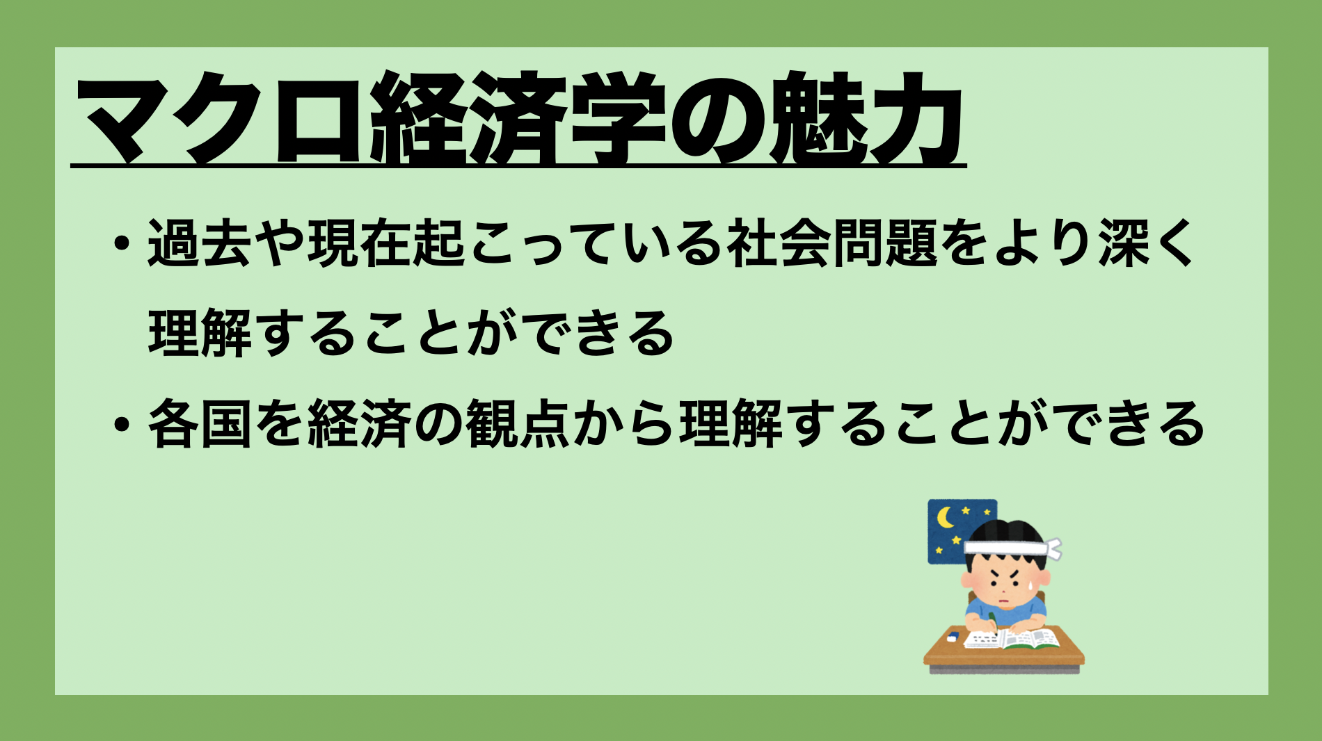 マクロ経済学の魅力とは？、経済学の魅力、経済学　メリット、経済学部メリット