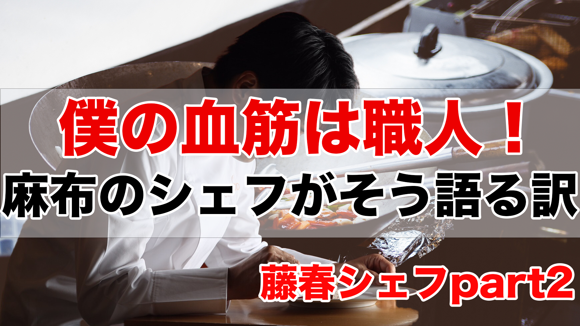 第2回:僕の血筋は職人！藤春シェフがそう語る訳