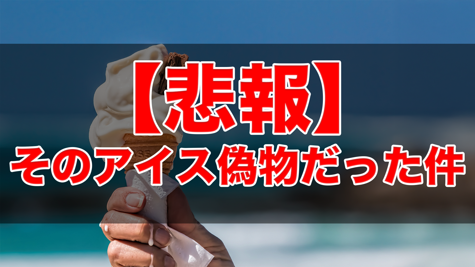 そのアイスクリーム、実は偽物！？