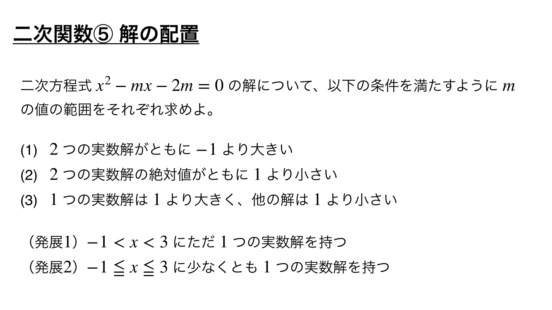 二次関数の頻出問題 ⑤解の配置【良問 5/100】