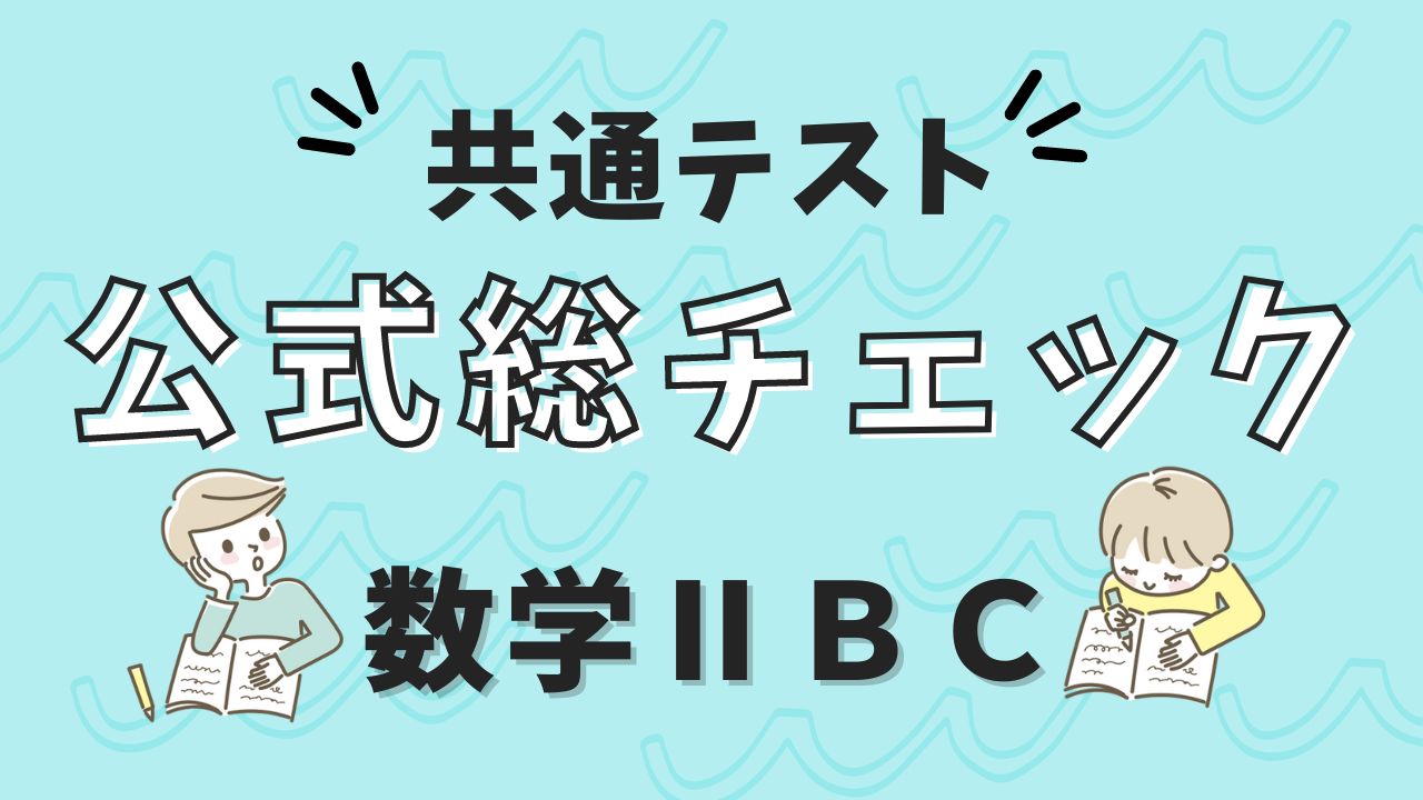 【数学2BC公式まとめ（新課程版）】共通テスト用・知識の総チェック！