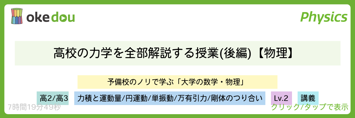 高校の力学を全部解説する授業(後編)【物理】