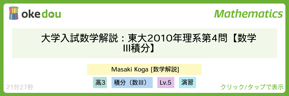 大学入試数学解説：東大2010年理系第4問【数学III積分】