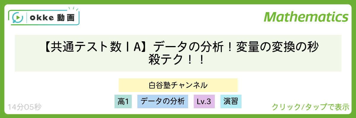【共通テスト 数ⅠA】データの分析！ 変量の変換の秒殺テク！！