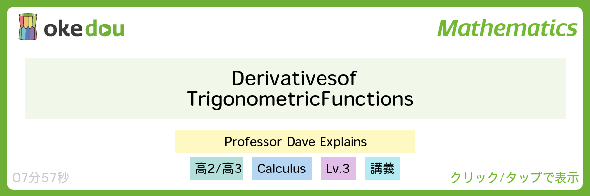 三角関数・英語・導関数・逆数・trigonometric function・derivative