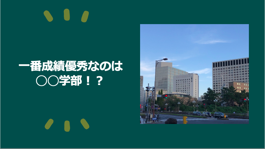 一番成績がいい学部はどこだ!? 〜上智大学の成績事情〜