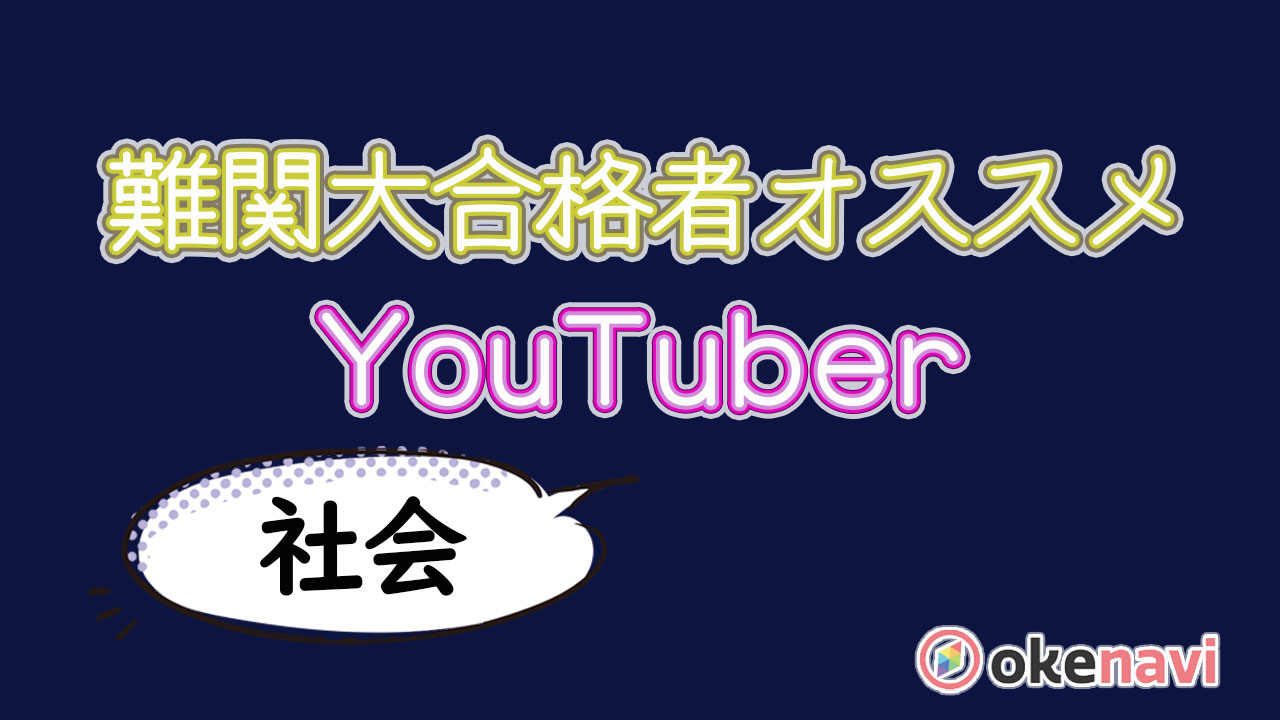 【保存版】難関大合格者オススメの教育系YouTuberまとめ(日本史/世界史/地理・2022年)