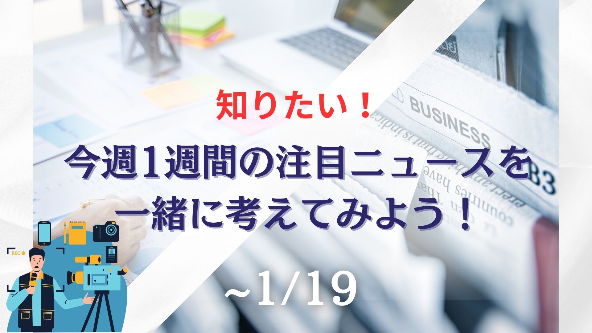 知りたい！今週1週間の注目ニュースを一緒に考えてみよう！