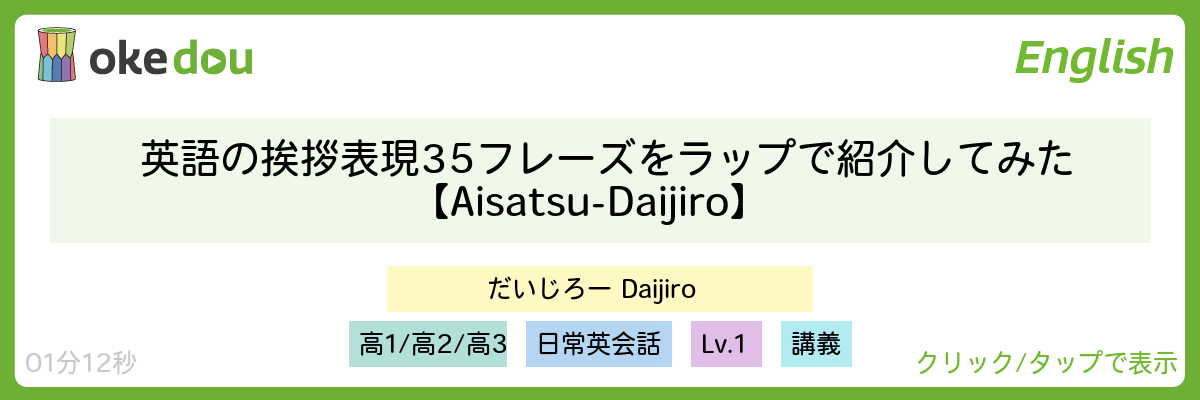 英語の挨拶表現35フレーズをラップで紹介してみた【Aisatsu - Daijiro】