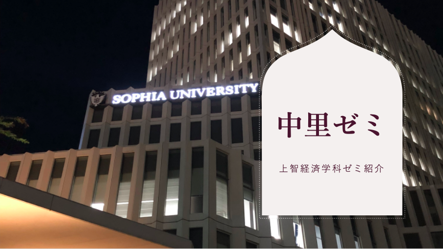 中里ゼミ 〜上智大学経済学科ゼミ紹介〜
