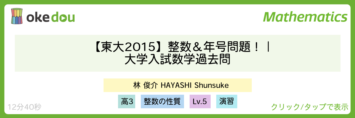 林俊介・【東大2015】整数＆年号問題！｜大学入試 数学 過去問