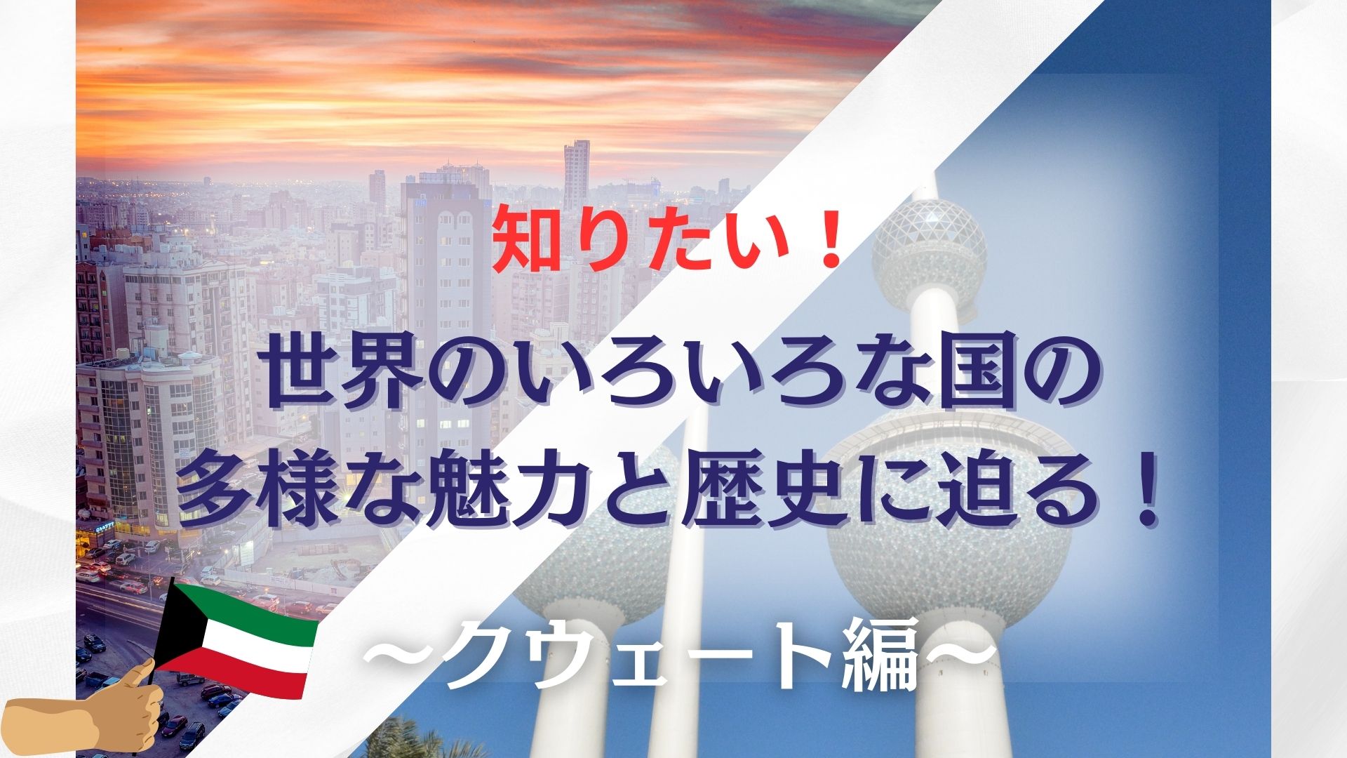 知りたい！世界のいろいろな国の多様な魅力と歴史に迫る！〜クウェート編〜