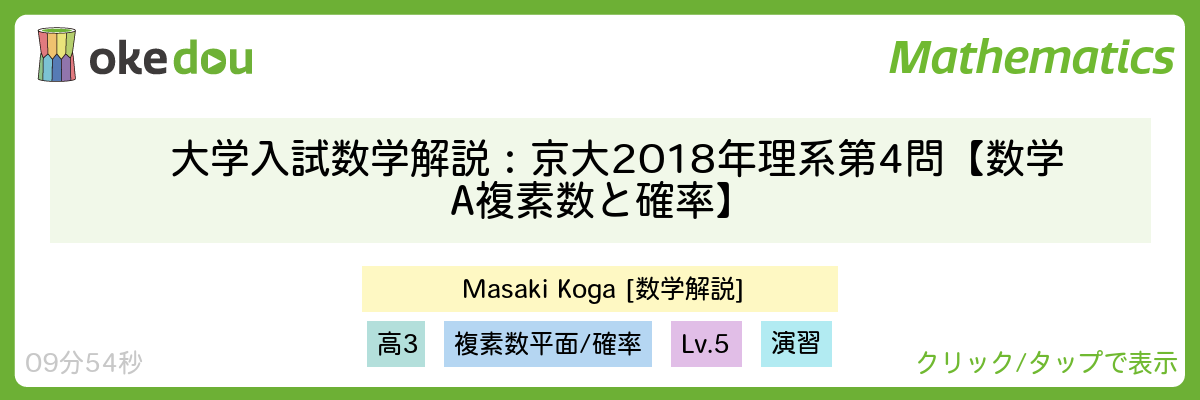 大学入試数学解説：京大2018年理系第4問【数学A 複素数と確率】・確率漸化式