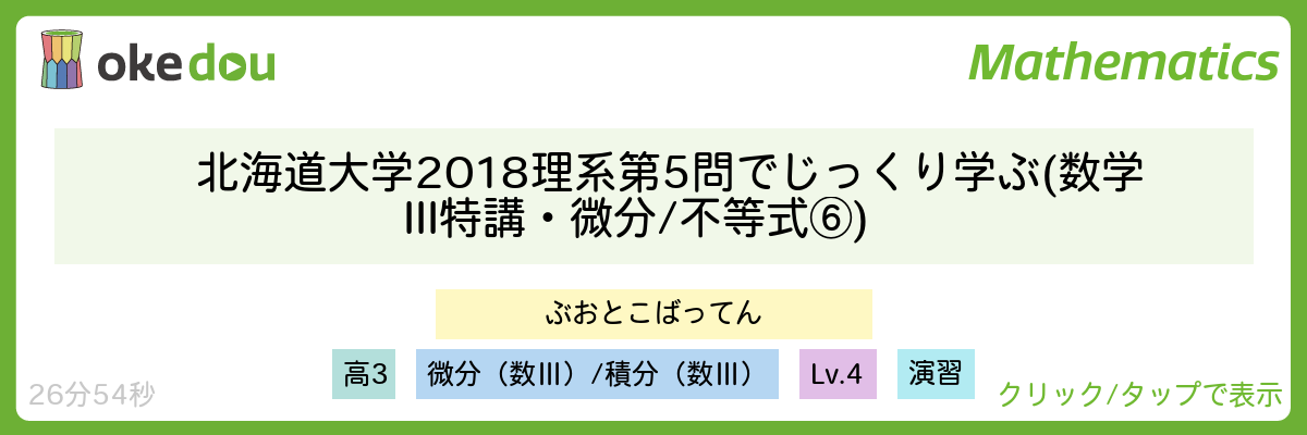 北海道大学2018理系第5問でじっくり学ぶ (数学III特講・微分/不等式⑥)