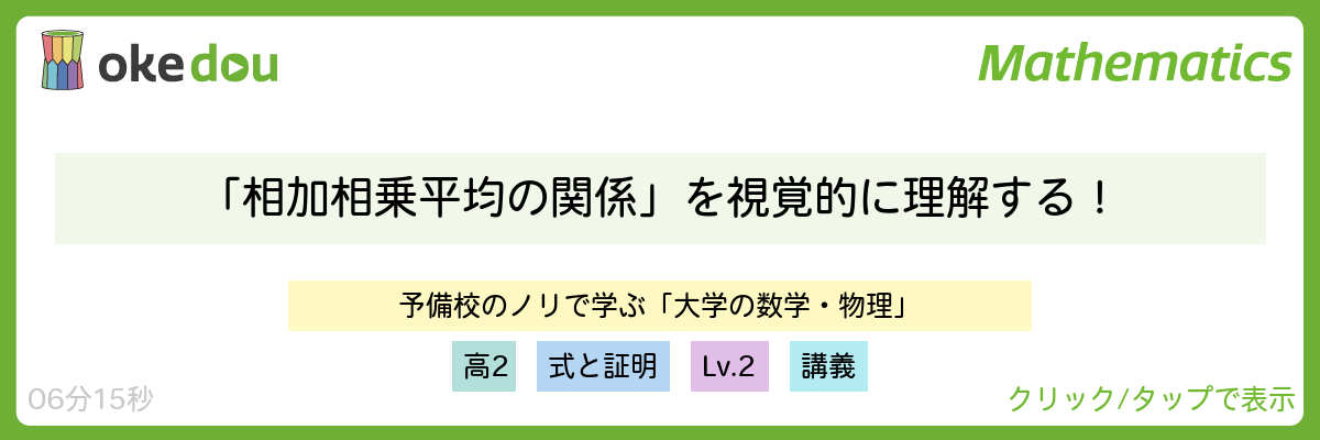 「相加相乗平均の関係」を視覚的に理解する！