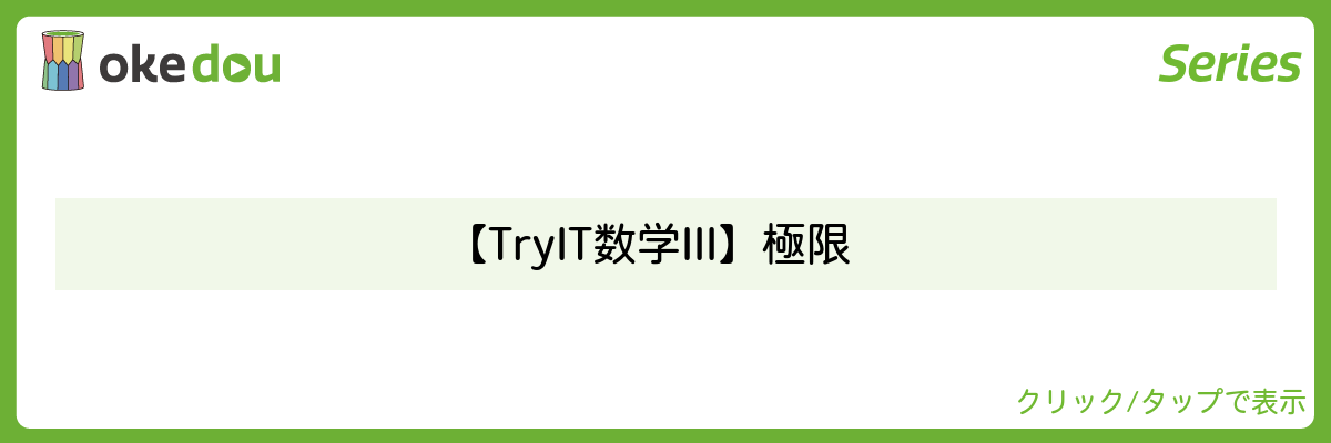 【Try IT 数学III】極限