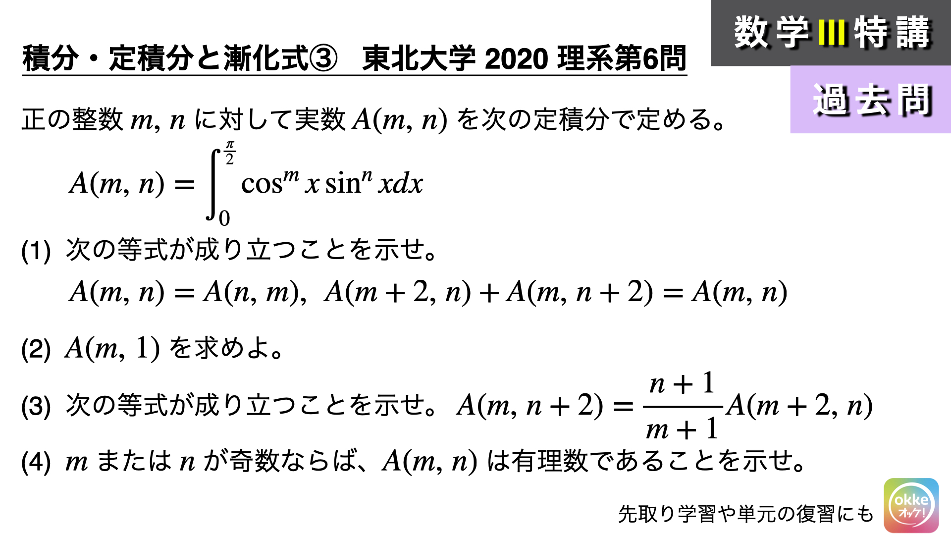 東北大学2020年理系第6問でじっくり学ぶ！(数学Ⅲ) - okke