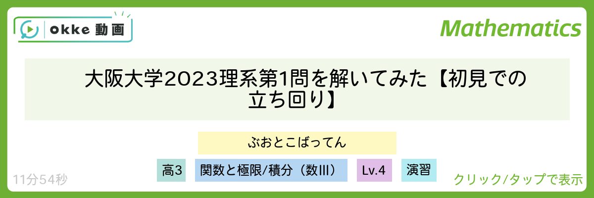 大阪大学2023理系第1問を解いてみた【初見での立ち回り】