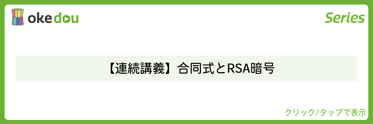 古賀真輝・【連続講義】合同式とRSA暗号