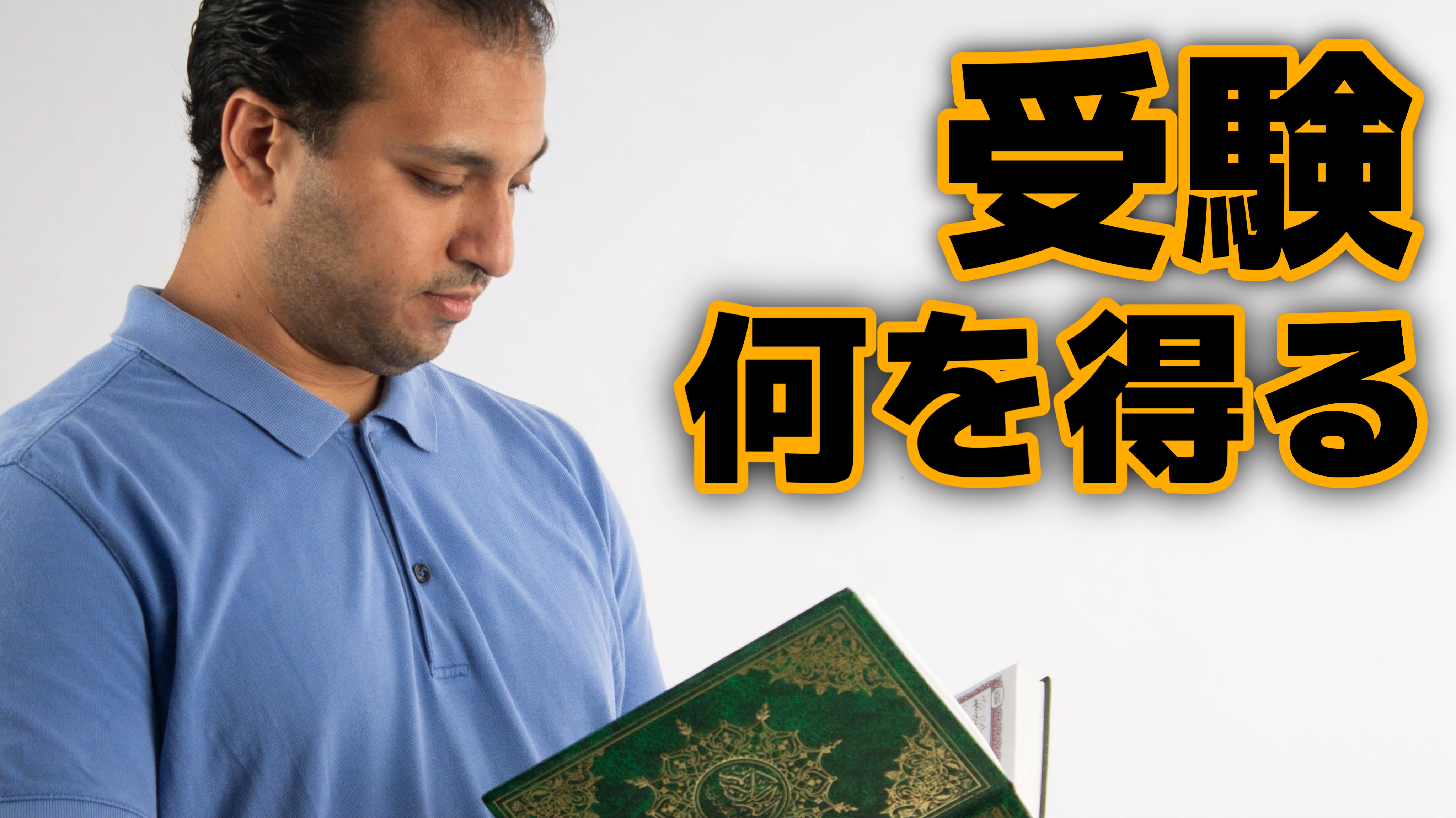 受験勉強で得られるもの