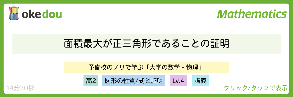 面積最大が正三角形であることの証明