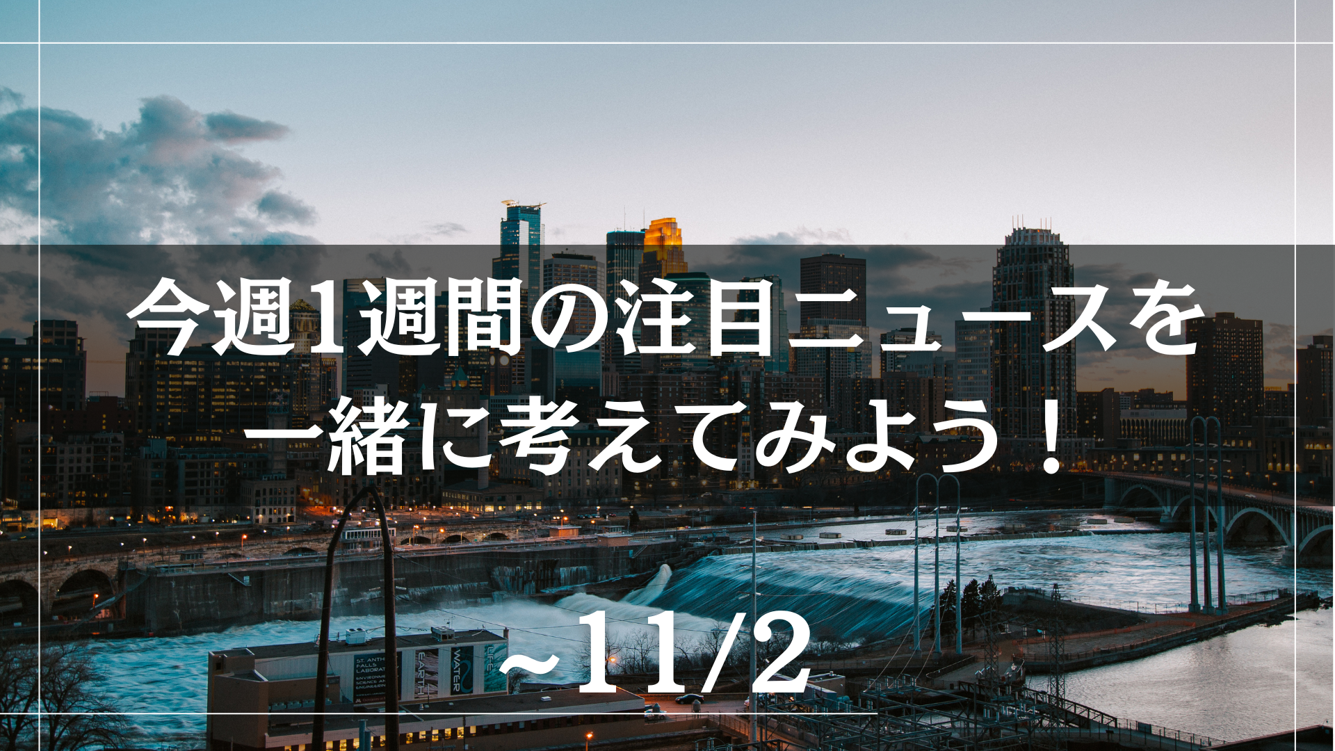 今週1週間の注目ニュースを一緒に考えてみよう！