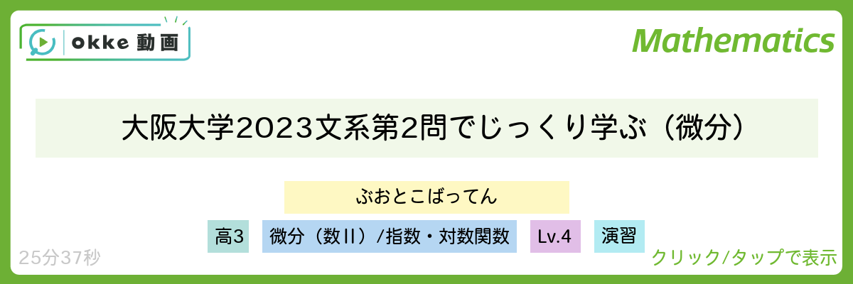 大阪大学2023文系第2問でじっくり学ぶ（微分）