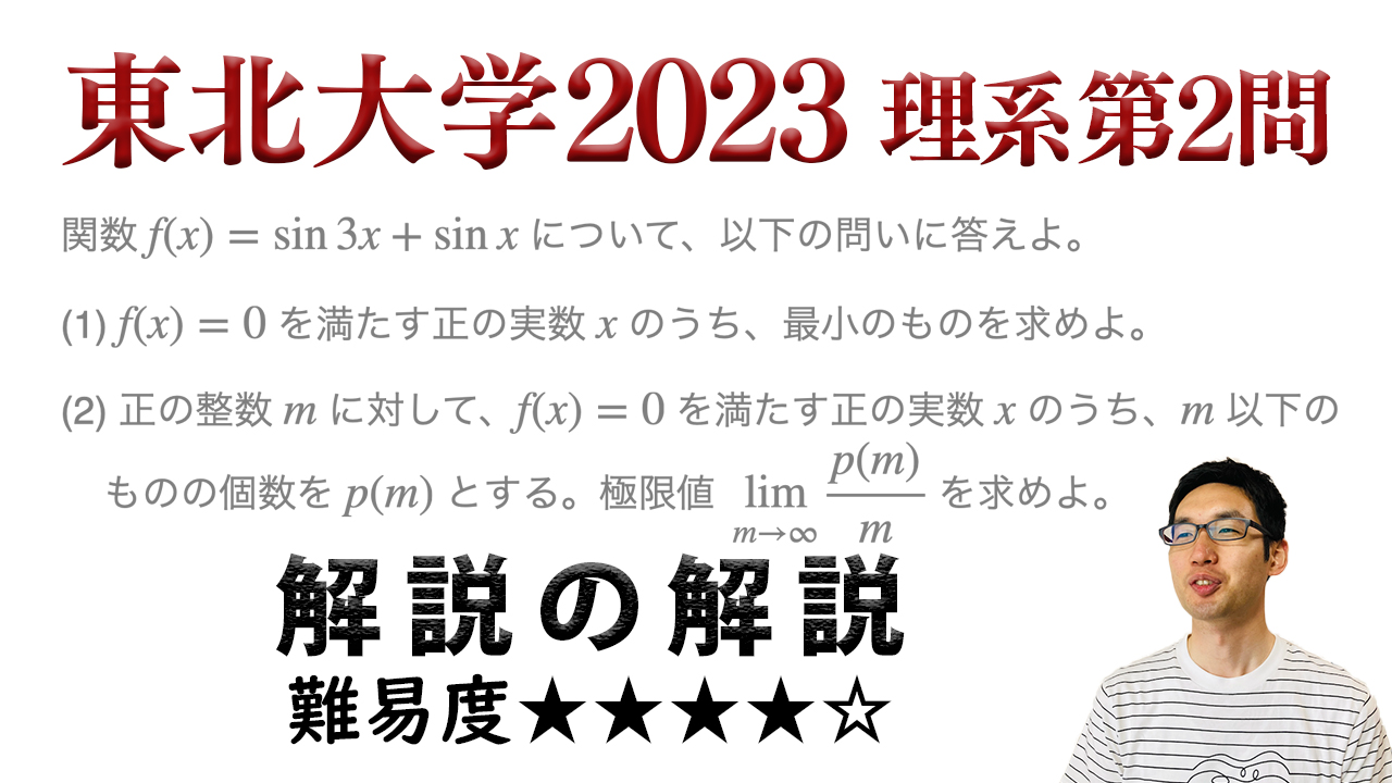 差がつく一問！東北大学2023年理系第2問で学ぶ（ノート付き） - okke