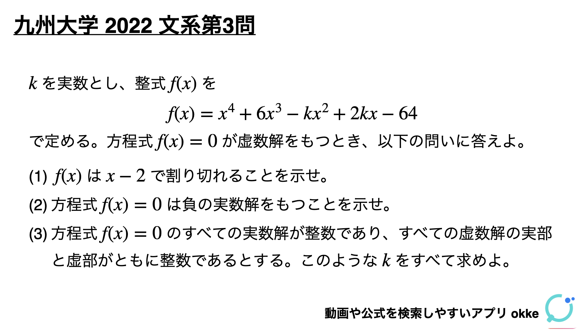ザ・融合問題！九州大学2022年文系第3問で学ぶ（ノート付き） - okke