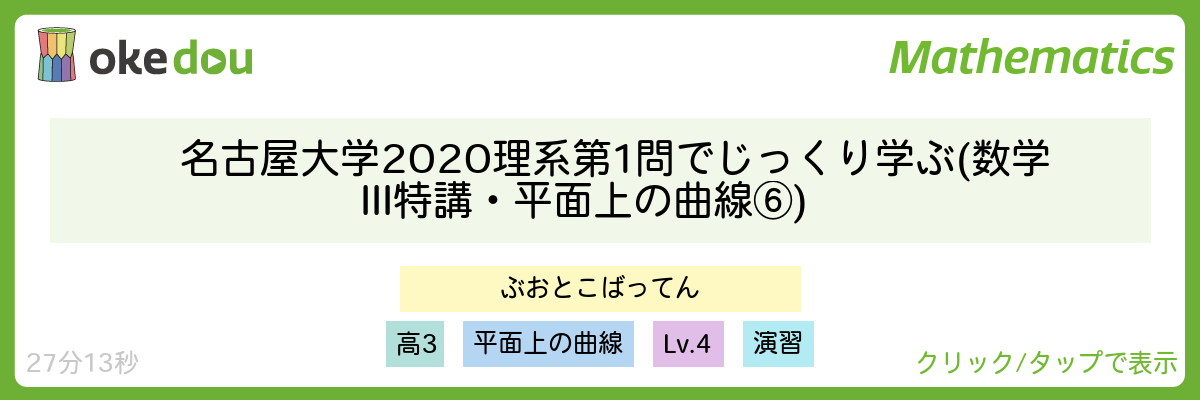 名古屋大学2020理系第1問でじっくり学ぶ (数学III特講・平面上の曲線⑥)