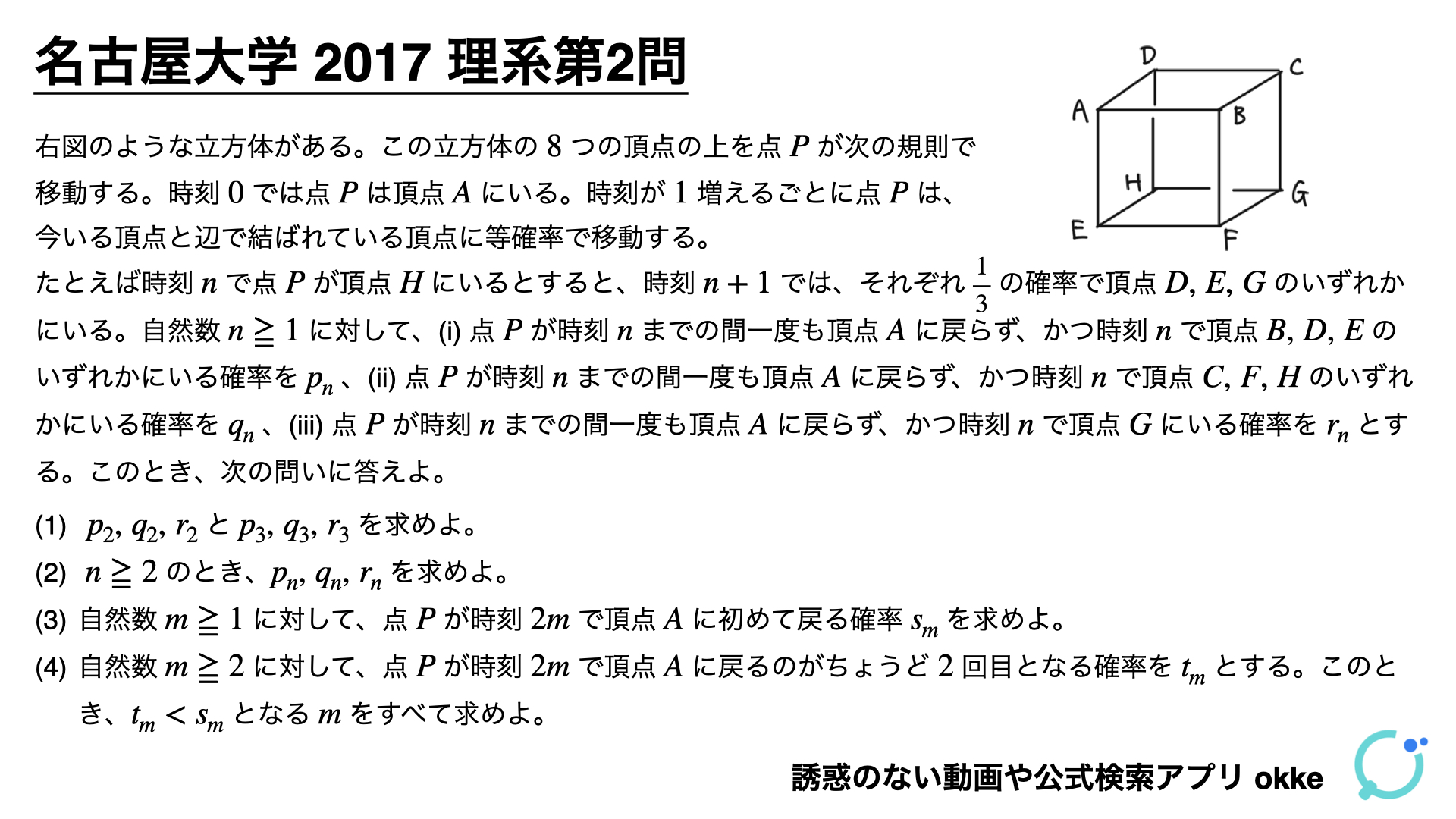 緻密な確率漸化式！名古屋大学2017年理系第2問で学ぶ（ノート付き） - okke