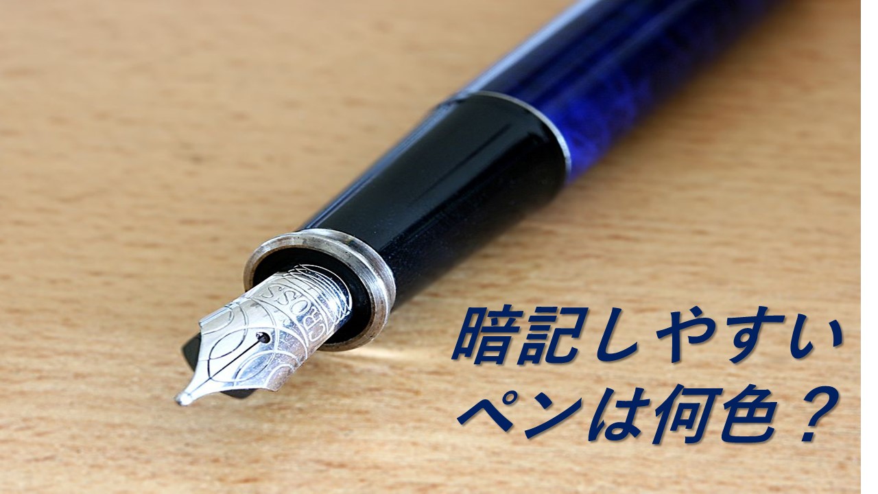 暗記しやすいペンは何色 Okenavi
