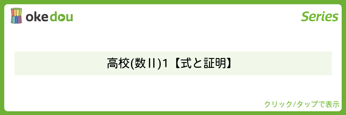 とある男が授業をしてみた・高校(数Ⅱ)1【式と証明】