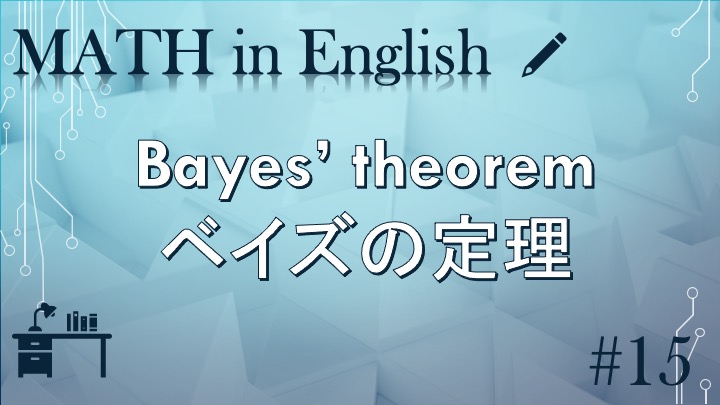 Bayes theorem ベイズの定理 ~MATH in English 15~
