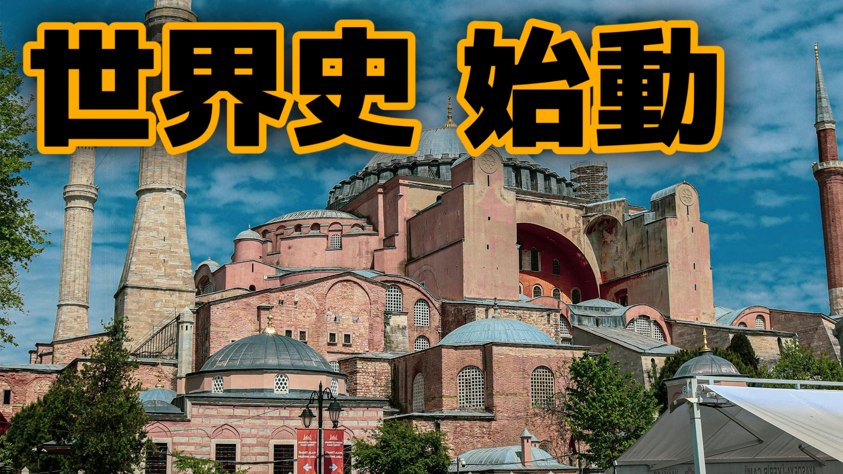 【高2】世界史とどう付き合う？