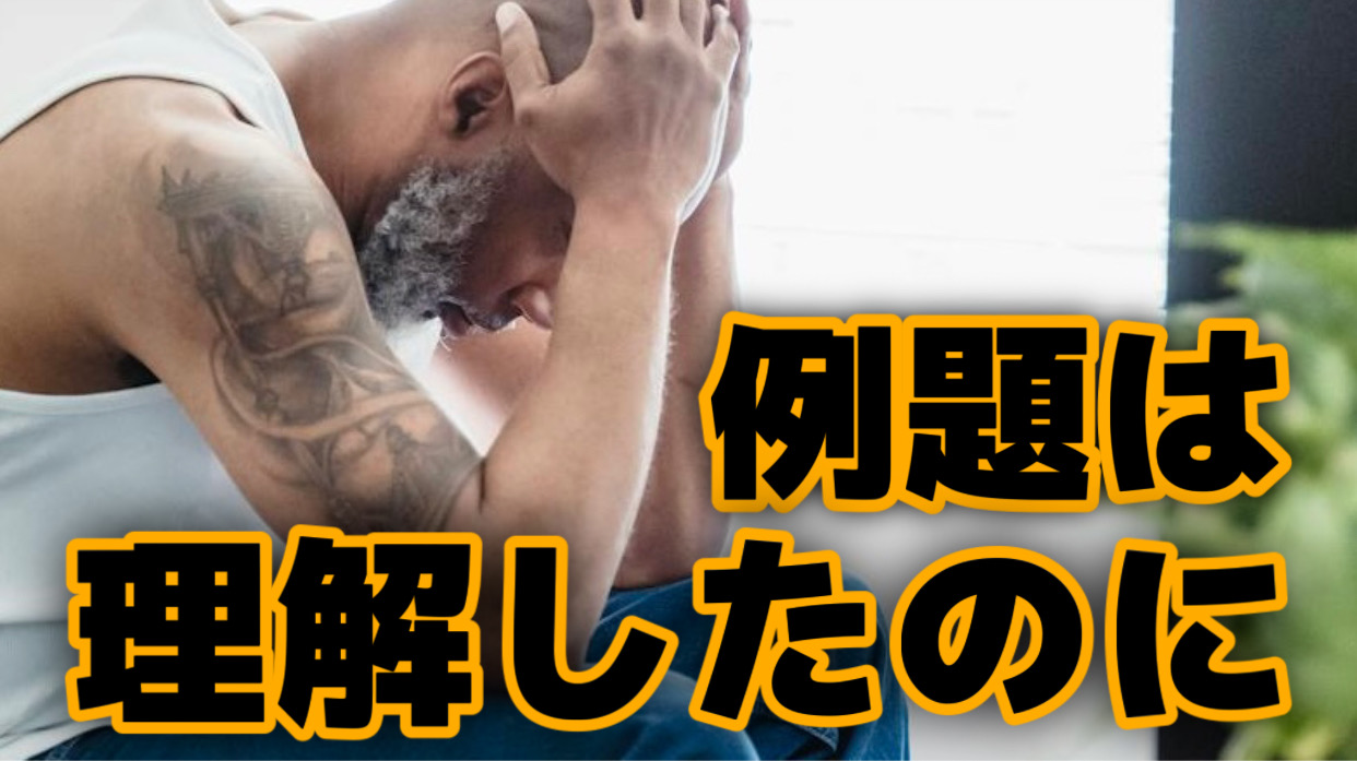 【数学】例題の解説は理解したけど、練習問題が解けない