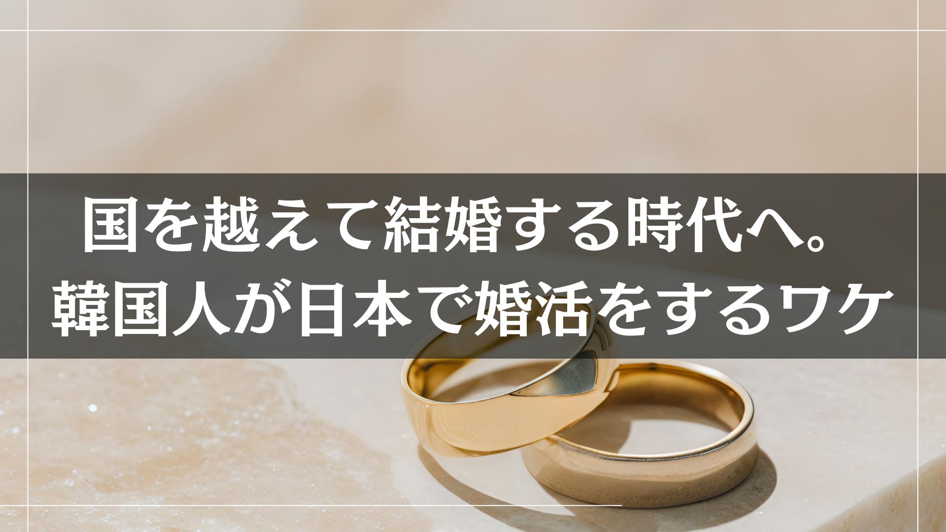 国を越えて結婚する時代へ。韓国人が日本で婚活をするワケ